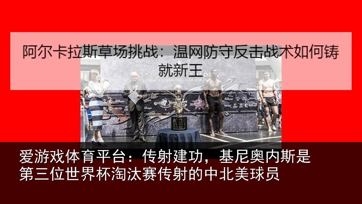 爱游戏体育平台：传射相关情况第三相关情况射的中北美球员