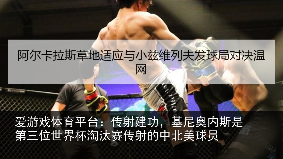 爱游戏体育平台：传射相关情况第三相关情况射的中北美球员