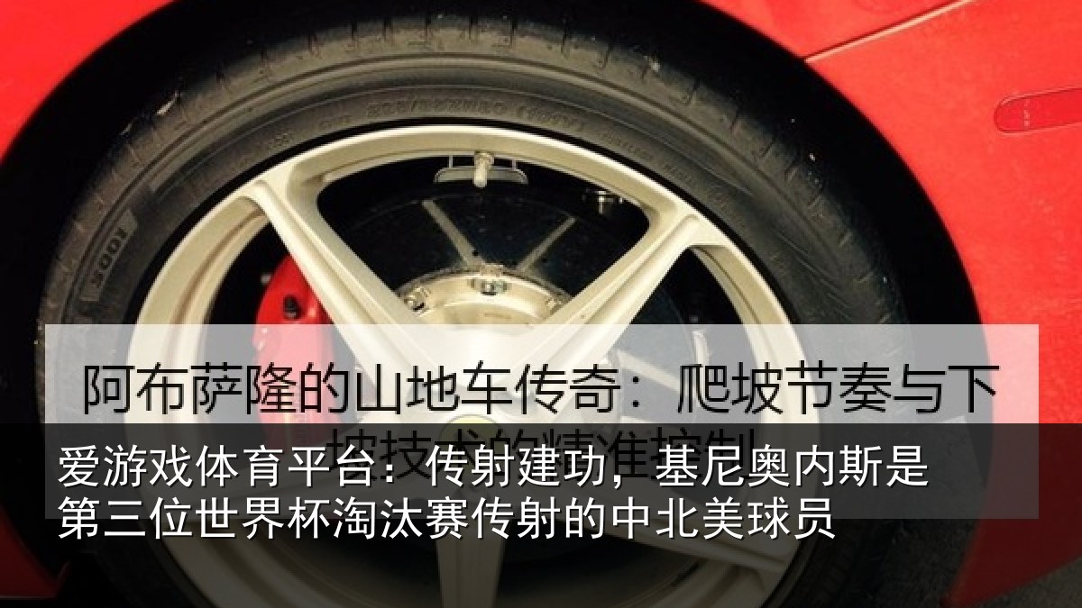 爱游戏体育平台：传射建功，基尼奥内斯是第三位世界杯淘汰赛传射的中北美球员