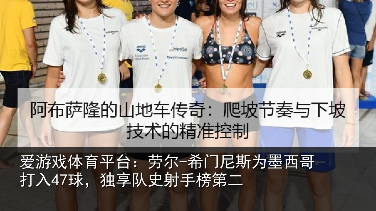 爱游戏体育平台：劳尔-希门尼斯为墨西哥打入47球，独享队史射手榜第二